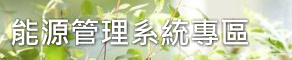 能源管理系統專區