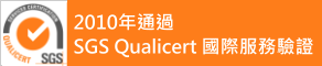 榮獲亞洲第一家『SGS Qualicert國際服務驗證』之基督教醫院