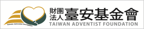 臺安基金會