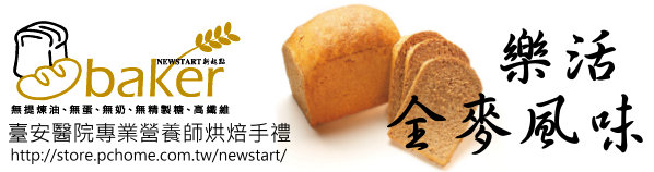 NEWSTART BAKER 樂活全麥風味