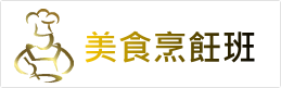 美食烹飪班