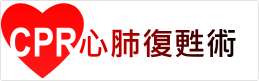CPR心肺復甦術