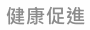 健康促進