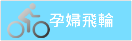 孕婦飛輪