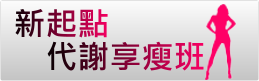 新起點代謝享瘦班