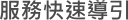服務快速導引