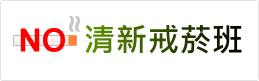 清新戒菸班
